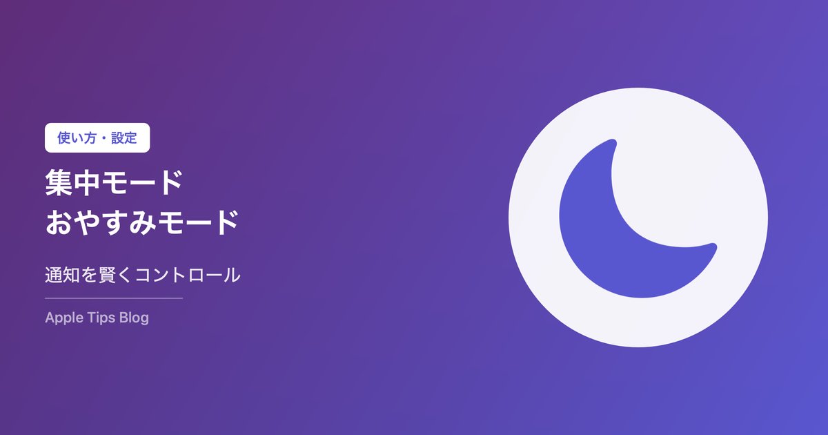 iPhoneの集中モード・おやすみモード完全ガイド