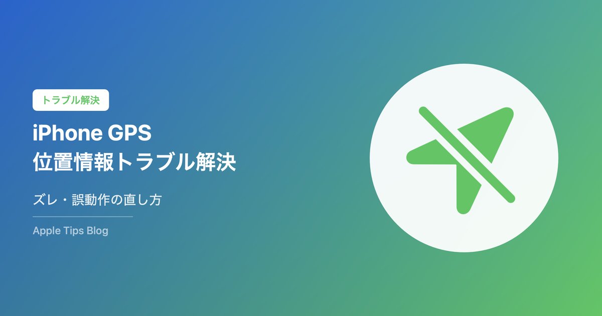 iPhoneのGPS・位置情報おかしい時の対処法