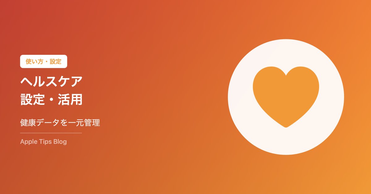 iPhoneヘルスケアアプリの設定・活用方法