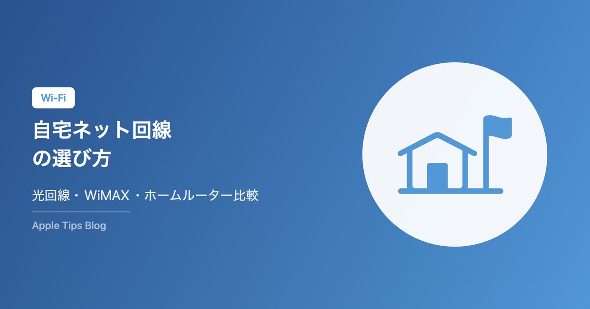 iPhoneユーザーのための自宅ネット回線の選び方【2026年最新】光回線・WiMAX・ホームルーター比較