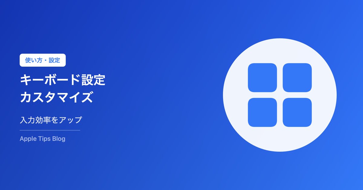 iPhoneキーボード設定・カスタマイズ方法