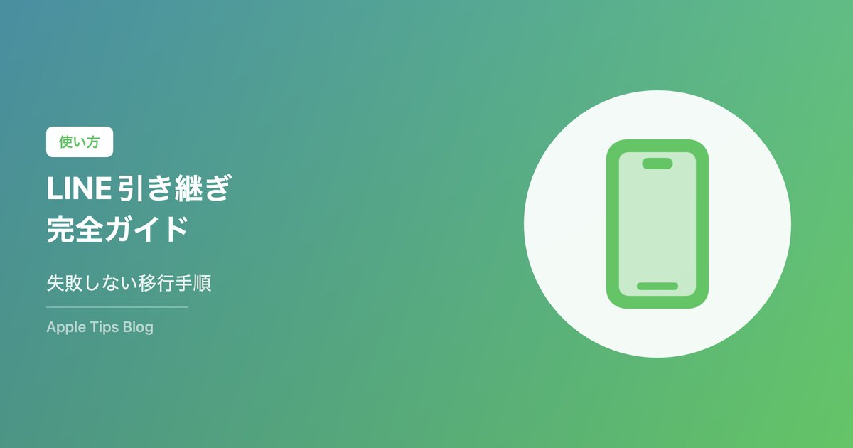 iPhoneのLINEデータ移行完全ガイド