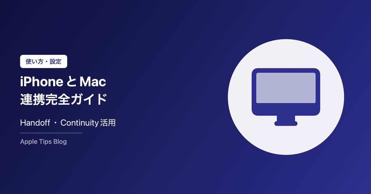 iPhoneとMacの連携ガイド【Handoff・Continuity】