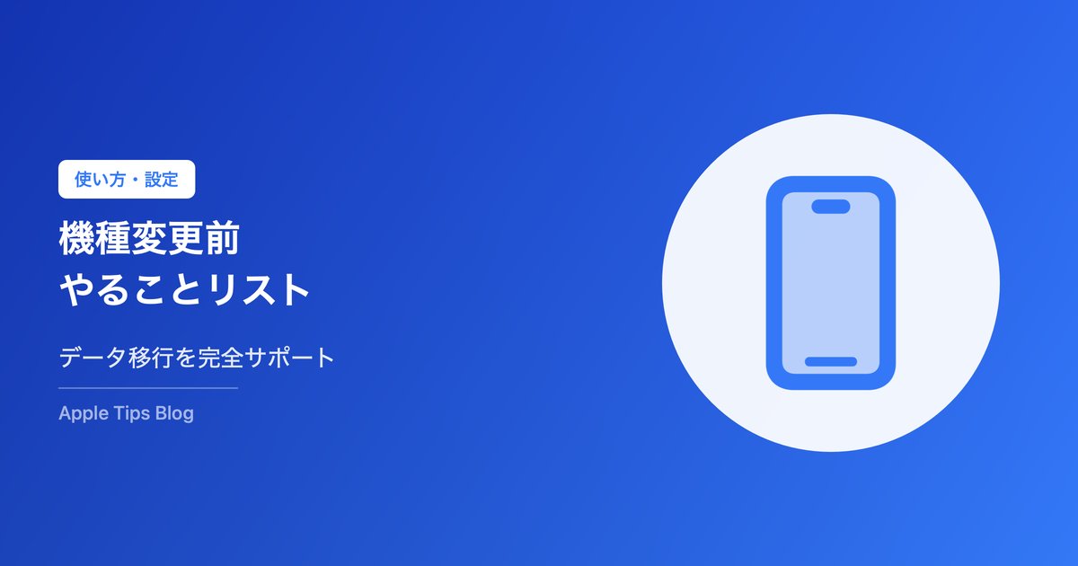 iPhone機種変更前にやることリスト