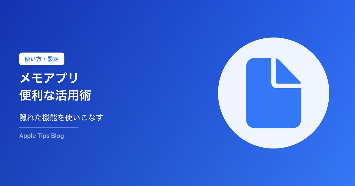 iPhoneメモアプリ便利な活用術まとめ