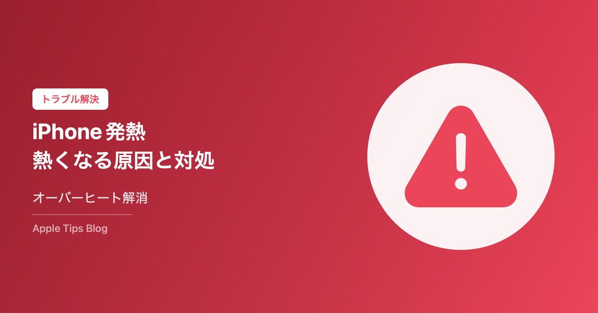 iPhoneが熱くなる原因と対処法まとめ