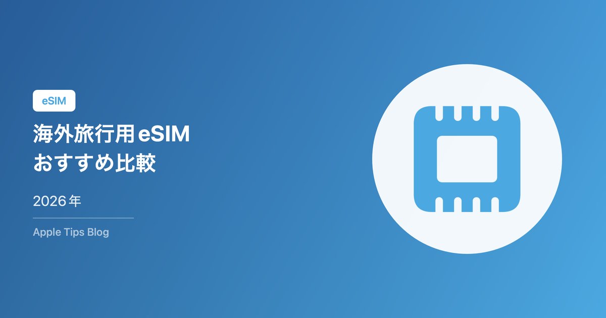 海外旅行用eSIMおすすめ比較【2026年】