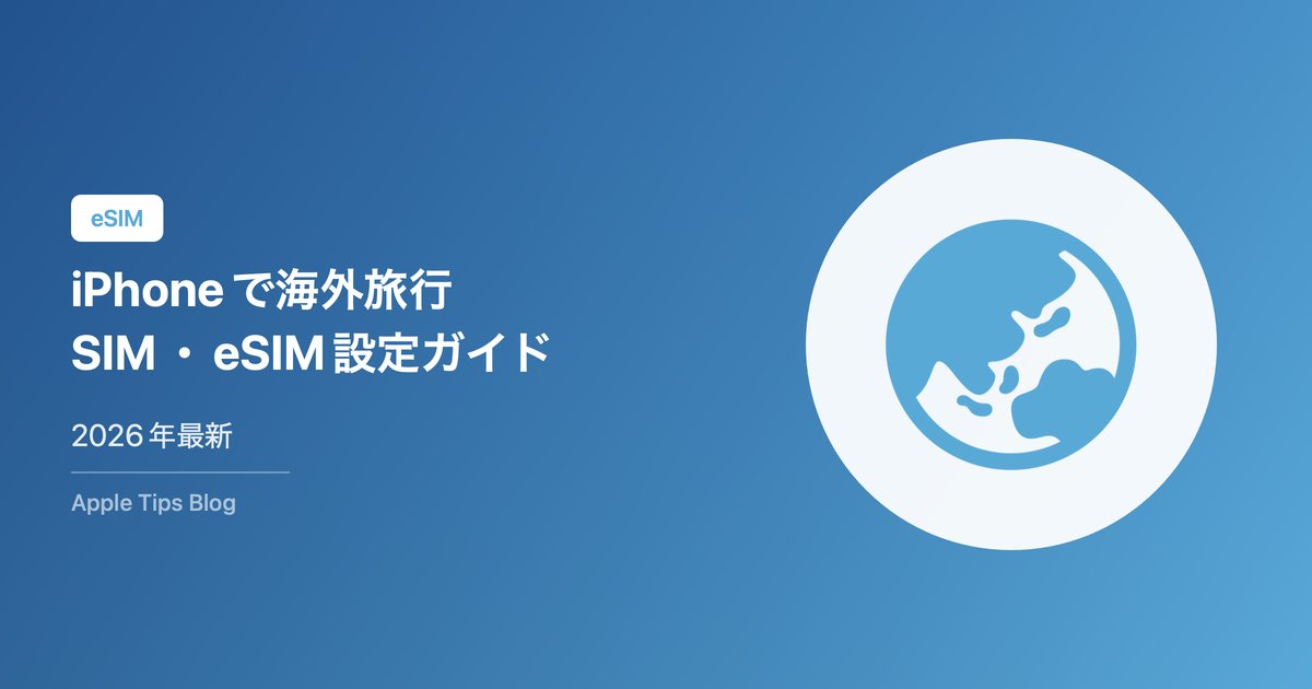 iPhoneで海外旅行SIM・eSIM設定ガイド【2026年最新】