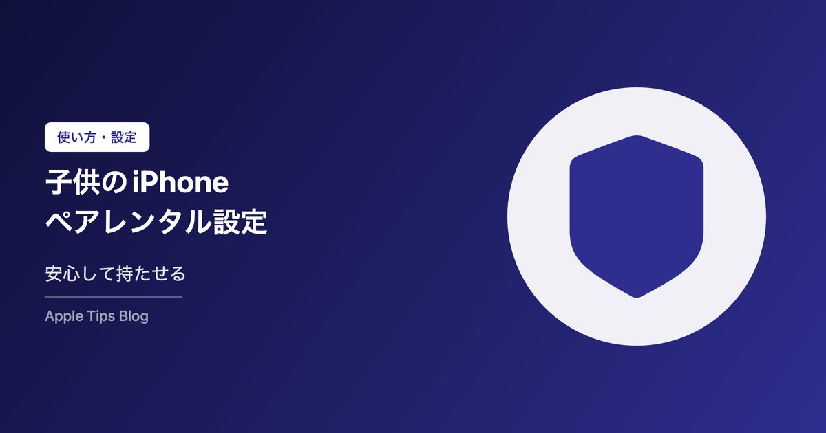 iPhoneを子供に持たせるペアレンタルコントロール完全ガイド