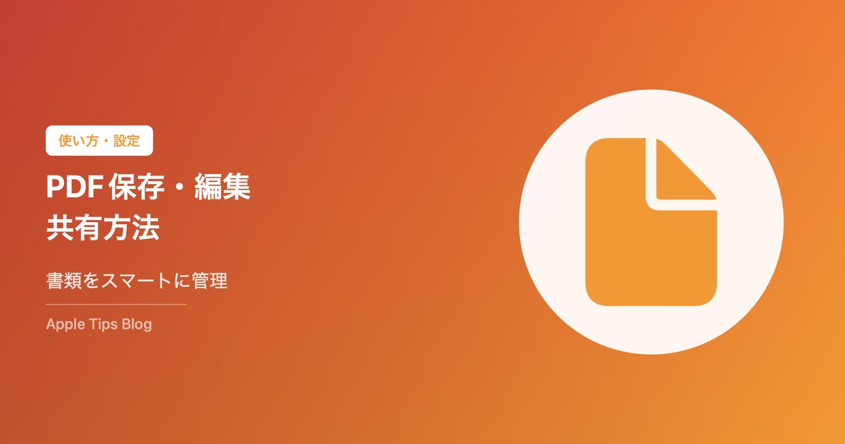 iPhoneでPDFを保存・編集・共有する方法