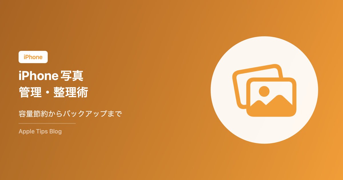 iPhoneの写真管理・整理術【2026年完全版】容量節約からバックアップまで