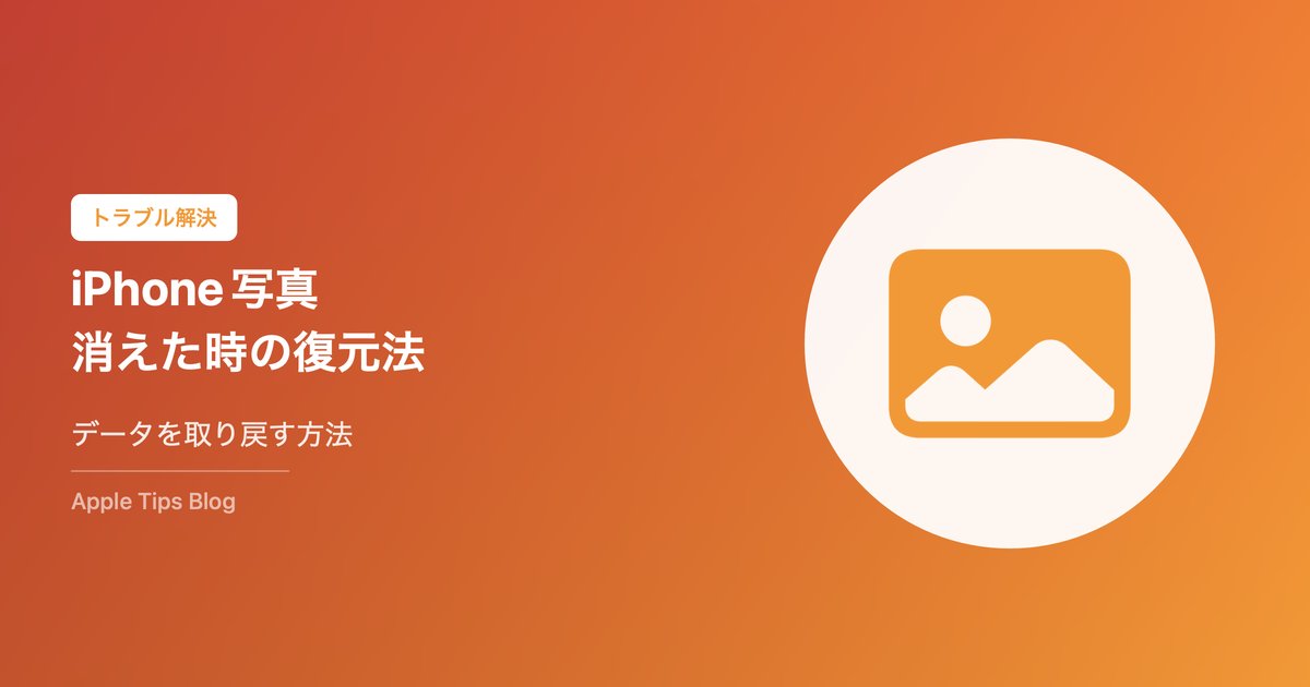 iPhone写真・動画が消えた時の復元方法