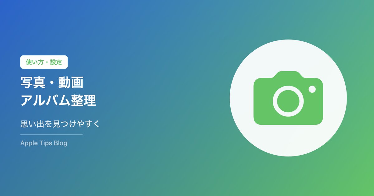 iPhoneの写真・動画をアルバムで整理