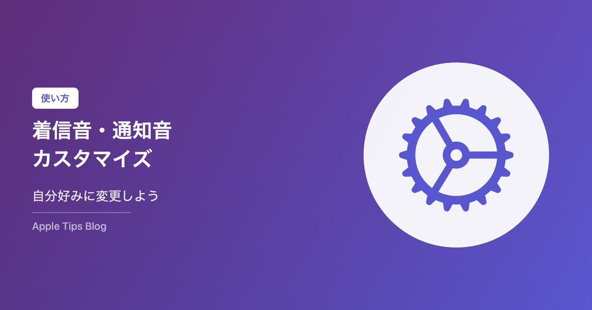 iPhoneの着信音・通知音カスタマイズ方法