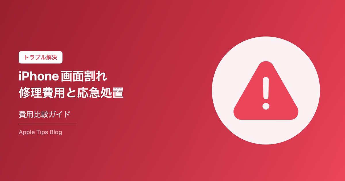 iPhone画面割れ修理費用と応急処置