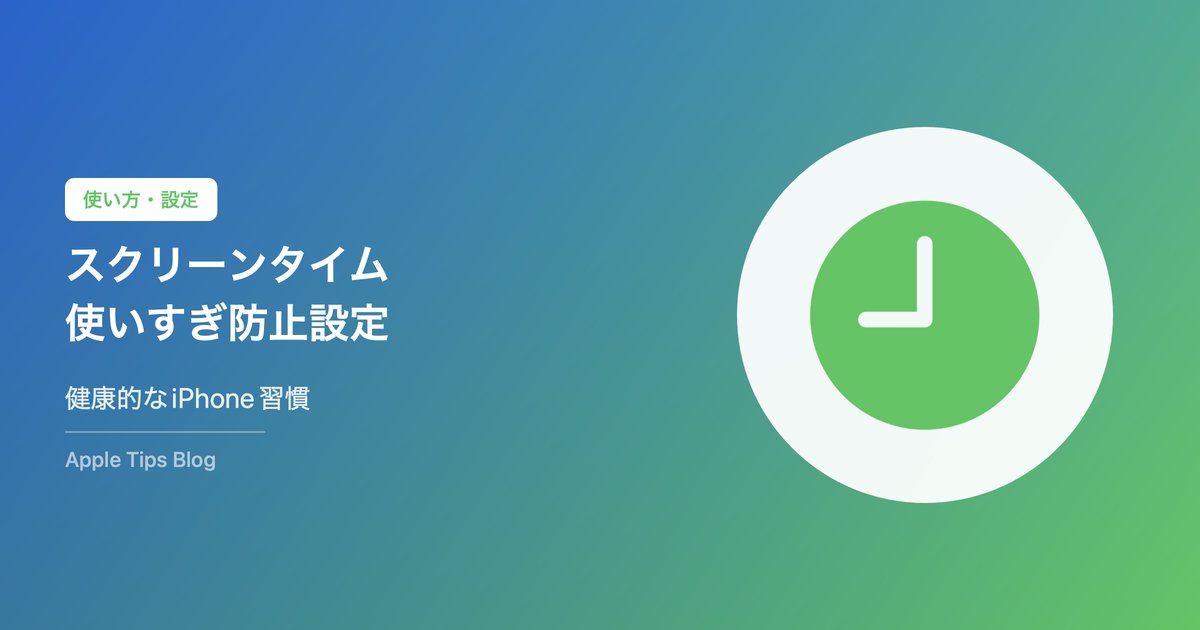 スクリーンタイムで使いすぎを防ぐ設定