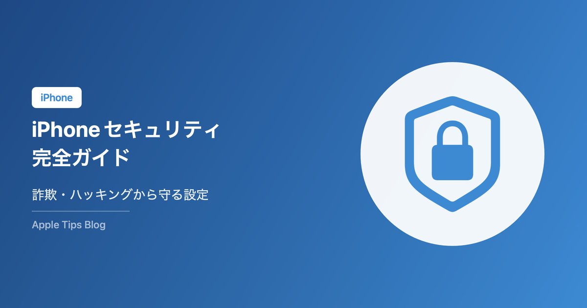 iPhoneセキュリティ完全ガイド【2026年最新】詐欺・ハッキング・情報漏えいから身を守る設定