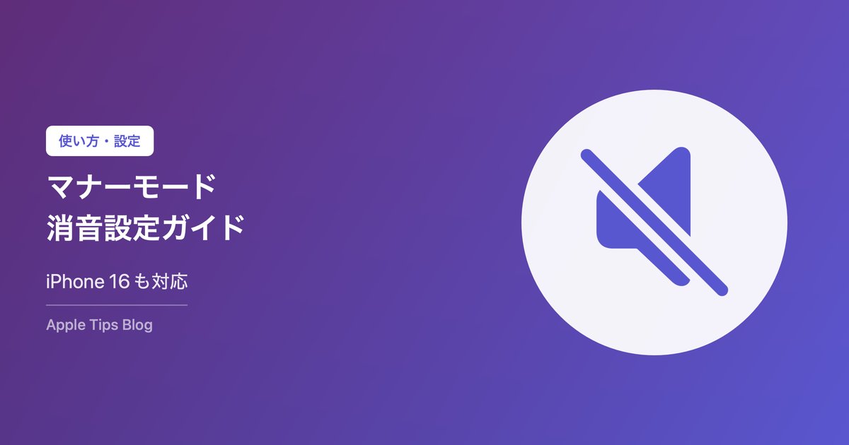 iPhoneのマナーモード・消音設定の使い方