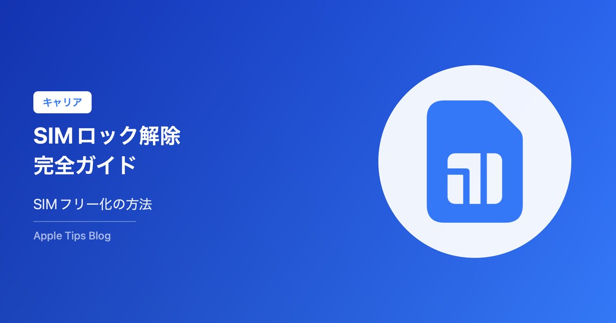 iPhoneのSIMロック解除・SIMフリー化方法