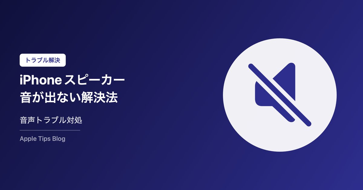 iPhoneスピーカーから音が出ない時の対処法