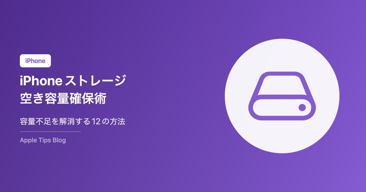 iPhoneのストレージ容量不足を解消する方法12選【2026年最新】空き容量を劇的に増やす