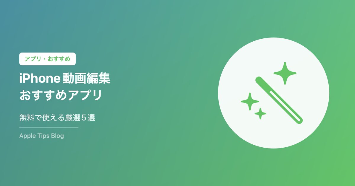 iPhone動画編集アプリおすすめ無料