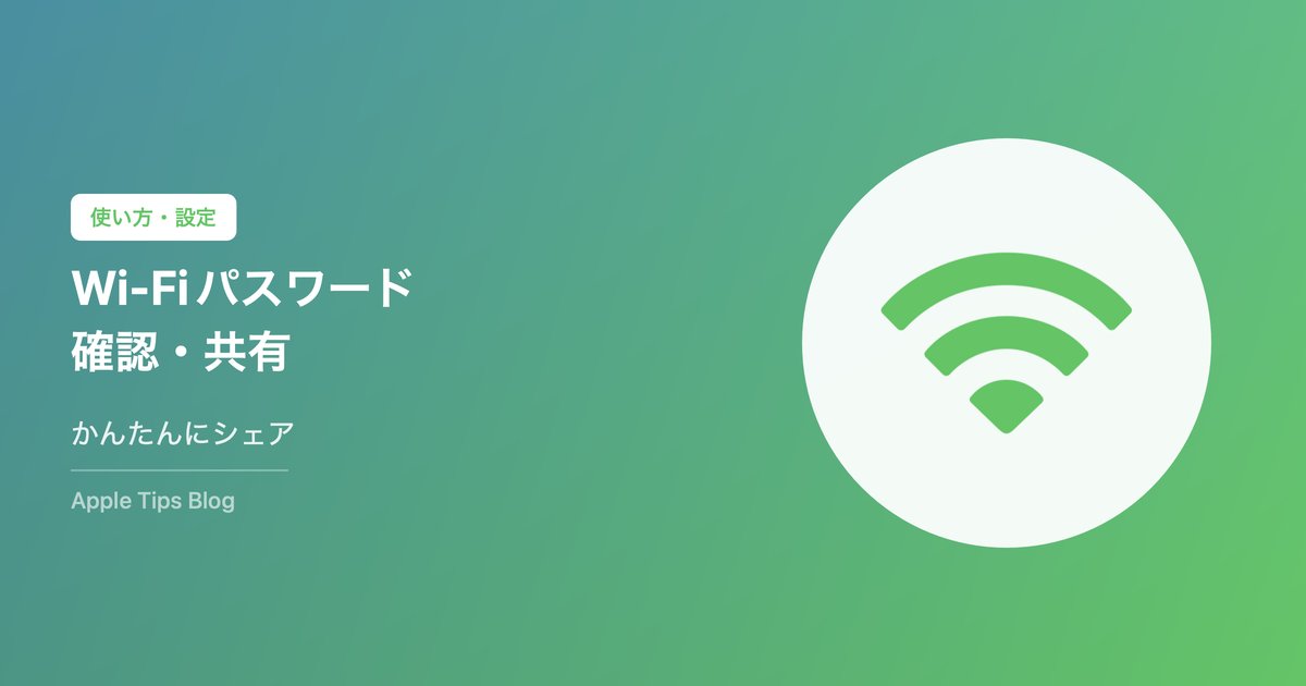 iPhoneのWi-Fiパスワード確認・共有方法