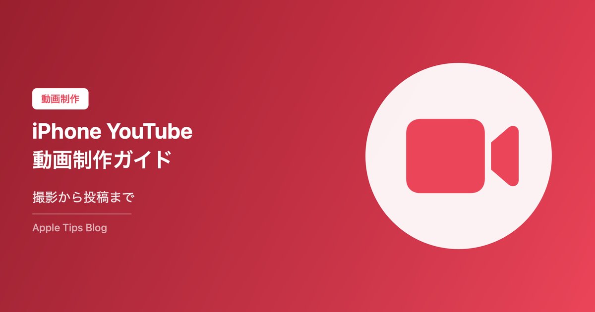 iPhoneでYouTube動画撮影・編集入門