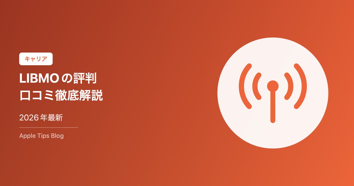 LIBMOの評判・口コミ徹底解説【2026年最新】