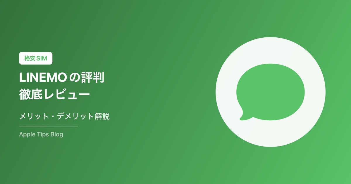 LINEMOの評判・口コミ【2026年最新】料金・速度・メリット・デメリットをiPhoneユーザーが徹底レビュー