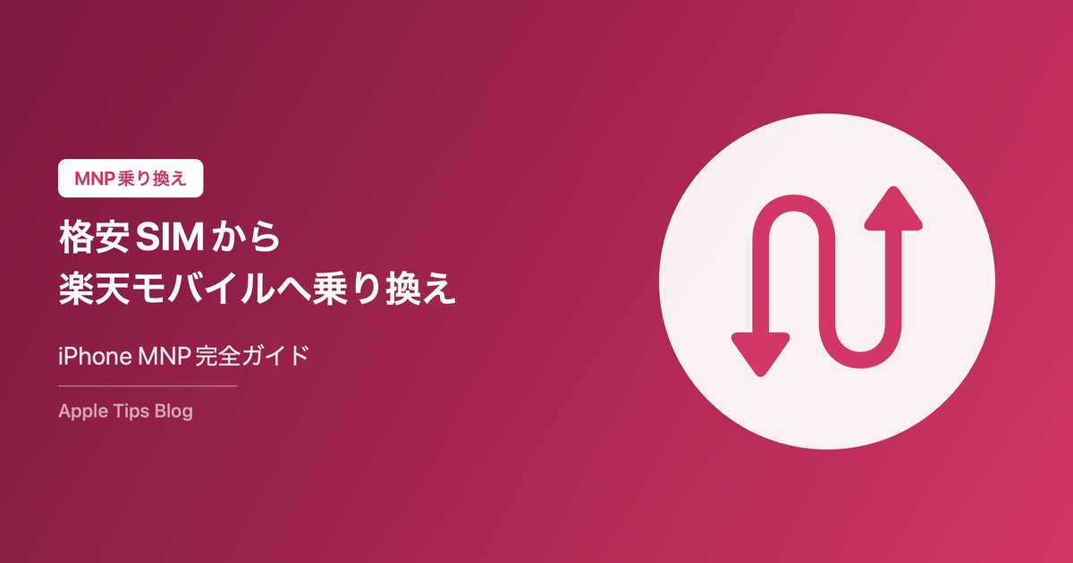格安SIMから楽天モバイルへの乗り換え完全ガイド【2026年最新・iPhone対応】