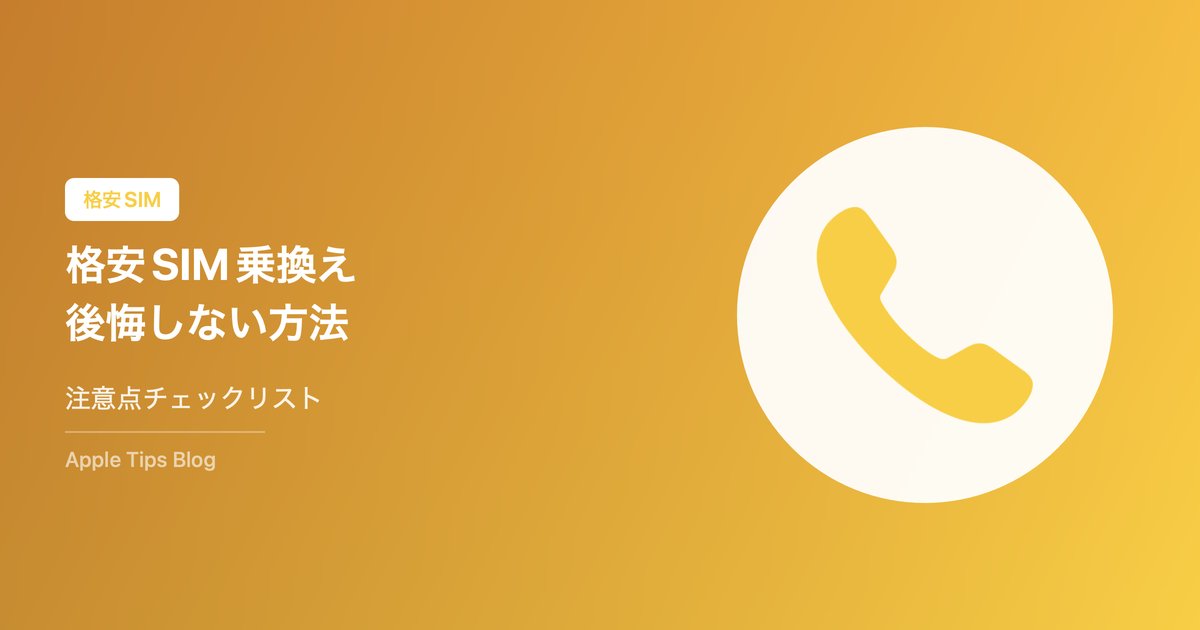 格安SIM乗り換えで後悔しない注意点