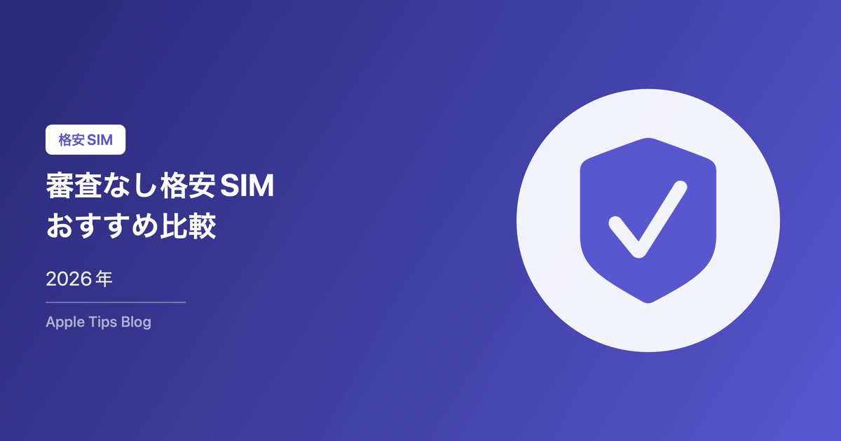 審査なし格安SIMおすすめ比較【2026年】