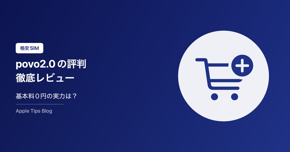 povo2.0の評判・口コミ【2026年最新】料金・速度・メリット・デメリットをiPhoneユーザーが徹底レビュー