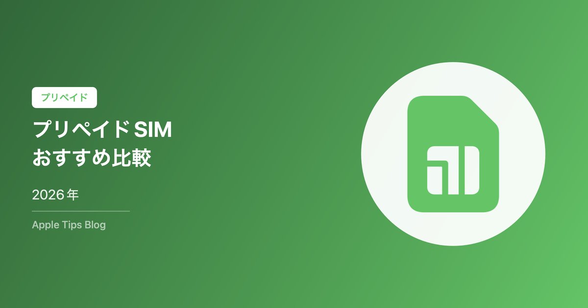 プリペイドSIMおすすめ比較【2026年】