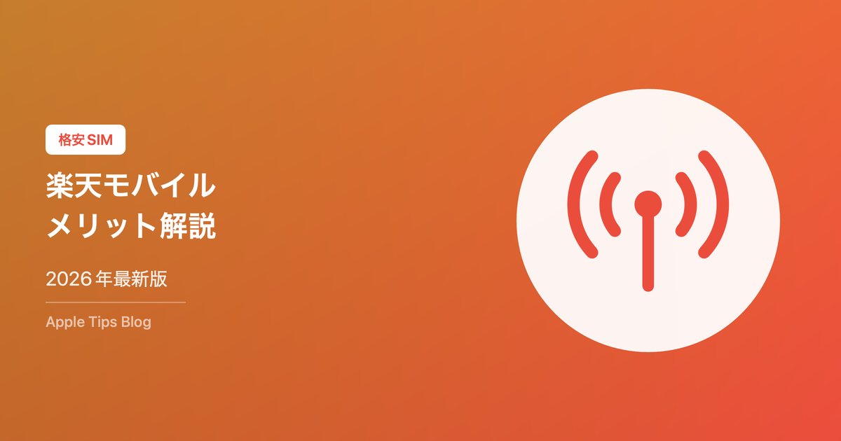 楽天モバイルのメリット・デメリット解説