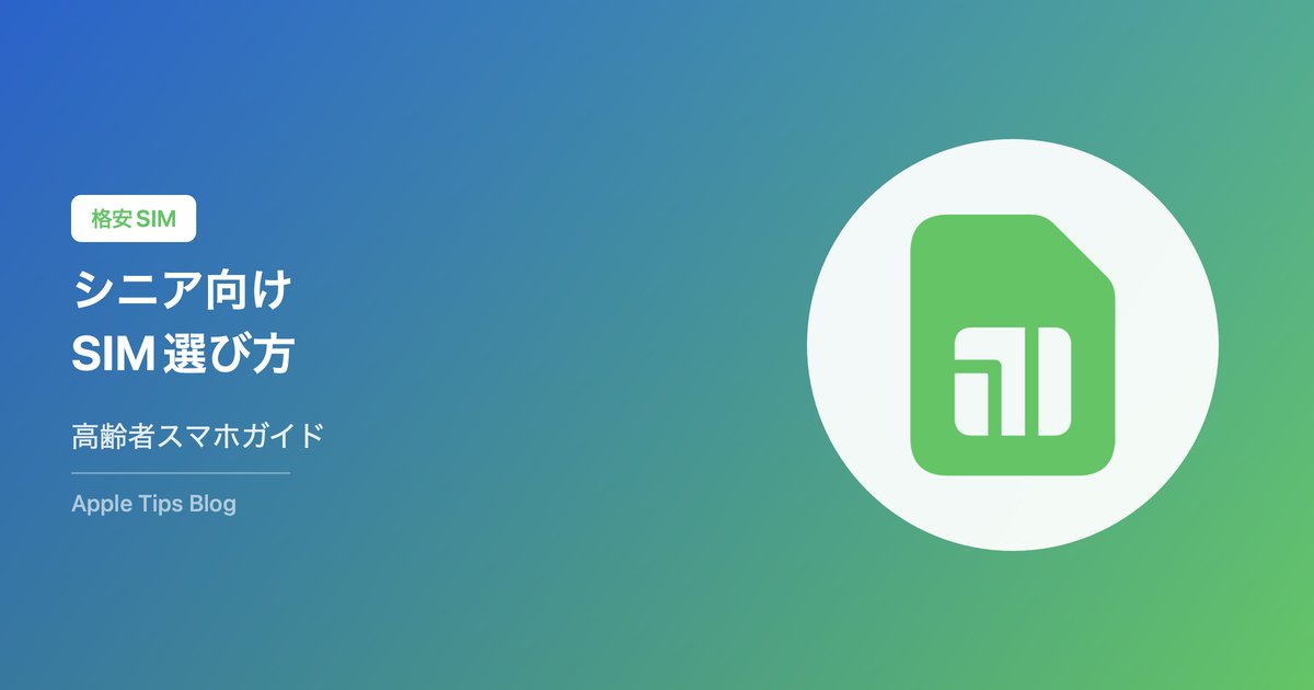 シニア向け格安SIM選び方ガイド