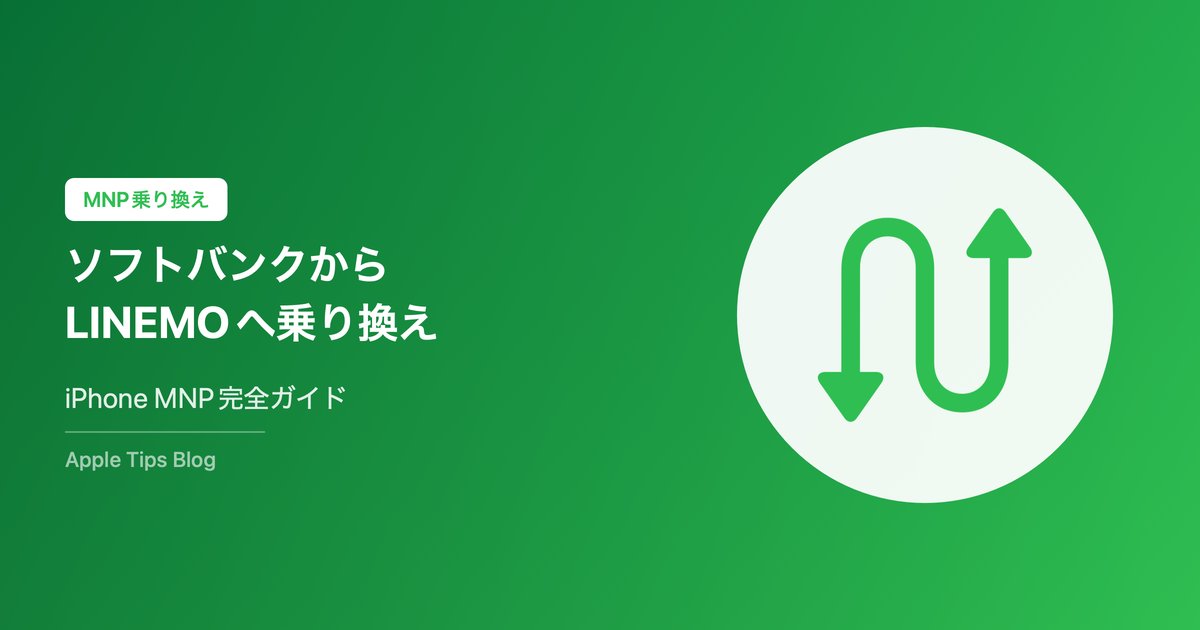 ソフトバンクからLINEMOへの乗り換え完全ガイド【2026年最新・iPhone対応】