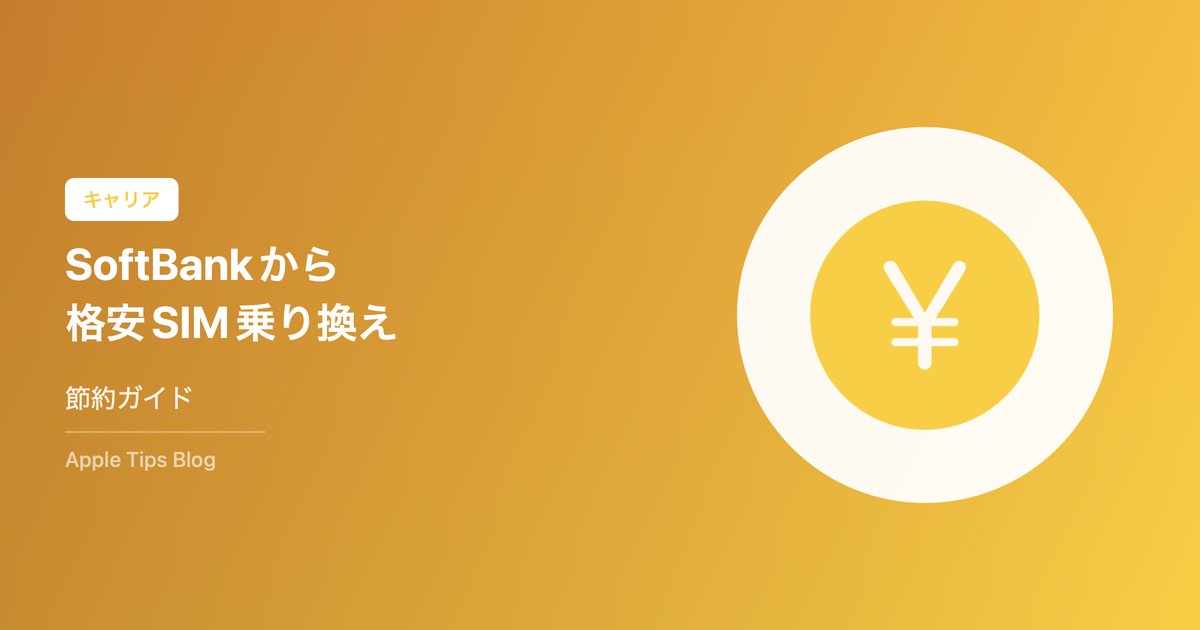 SoftBankから格安SIM乗り換えガイド【節約】