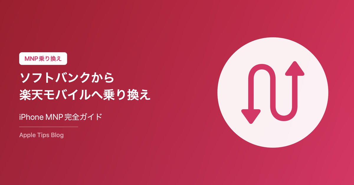 ソフトバンクから楽天モバイルへの乗り換え完全ガイド【2026年最新・iPhone対応】