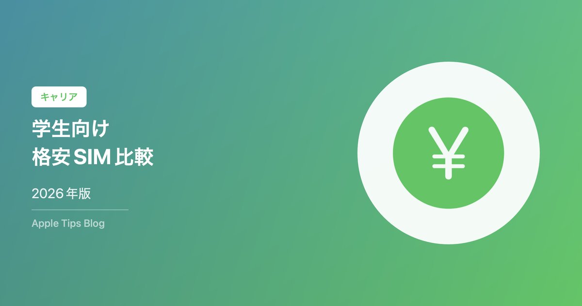 学生向け格安SIMおすすめ比較【2026年版】