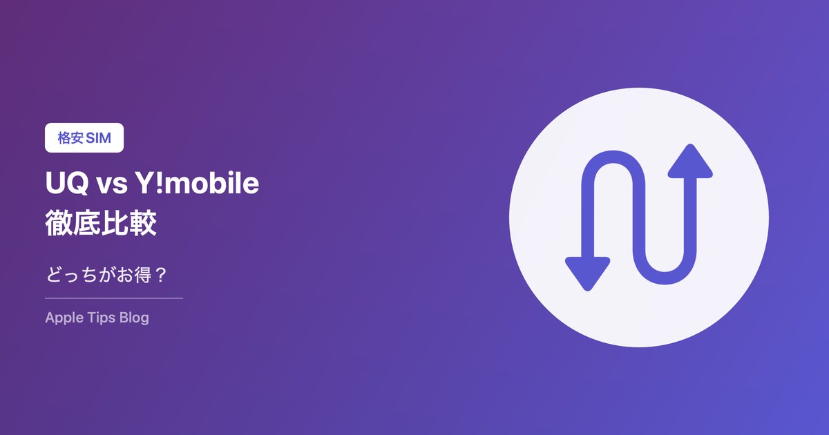 UQモバイルvsワイモバイル徹底比較
