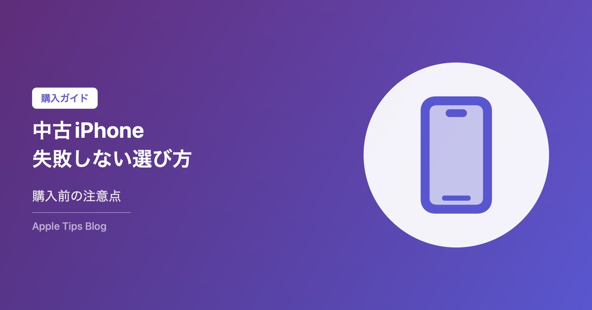 中古iPhone失敗しない選び方ガイド