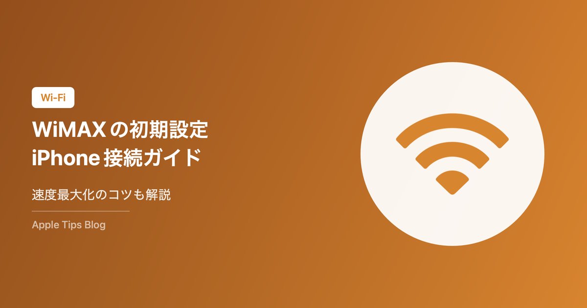 WiMAXの初期設定とiPhoneとの接続方法【完全ガイド】速度を最大化するコツも解説