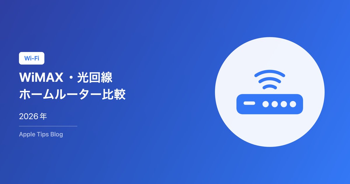 WiMAX・光回線・ホームルーター比較【2026年】