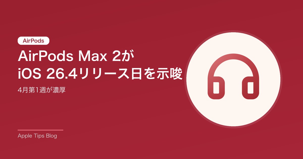 AirPods Max 2がiOS 26.4リリース日を示唆