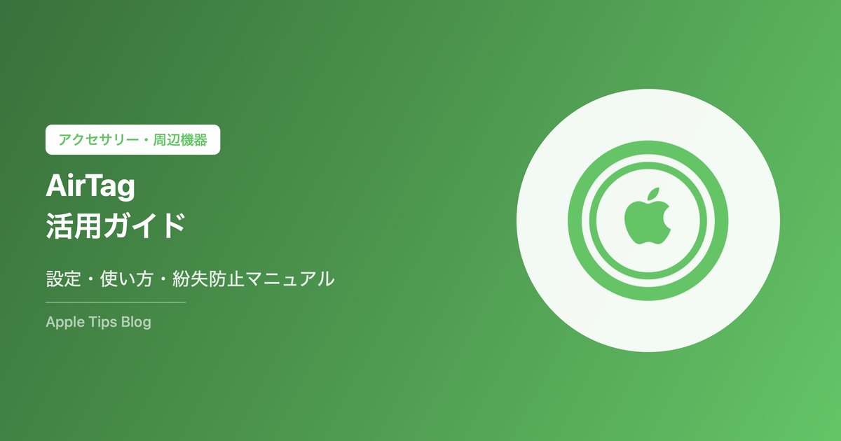 AirTag活用ガイド｜設定方法・使い方・紛失防止の完全マニュアル【2026年版】