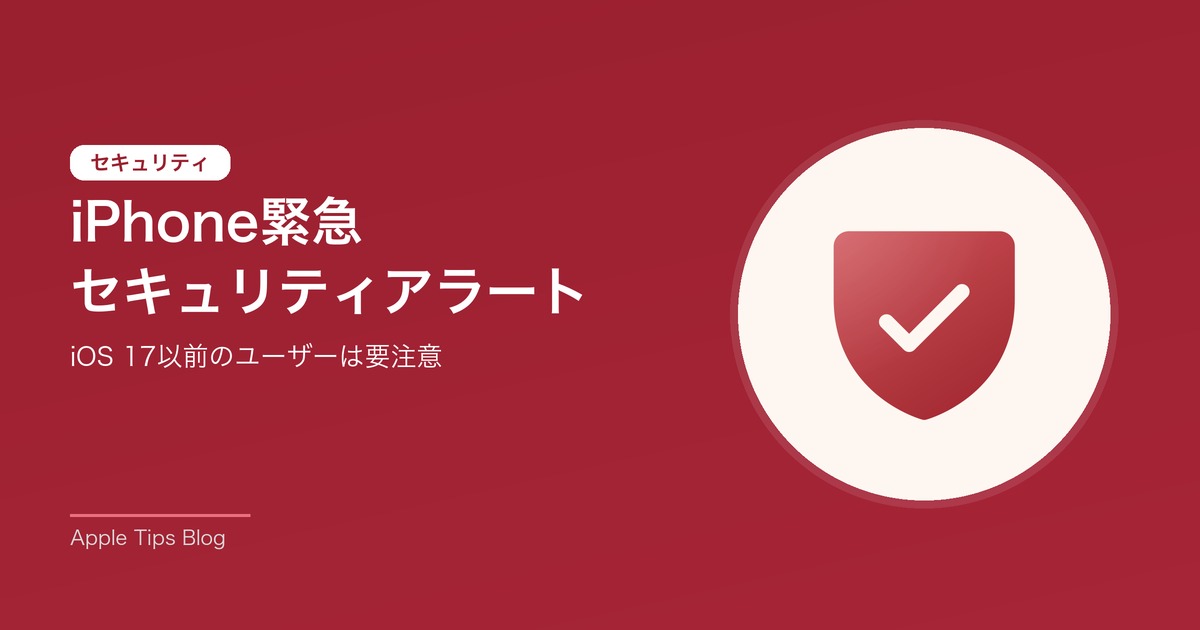 Apple緊急セキュリティアラート iOS 17