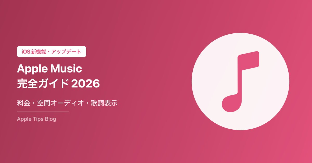 Apple Music使い方完全ガイド｜料金プラン・空間オーディオ・歌詞表示を徹底解説【2026年版】