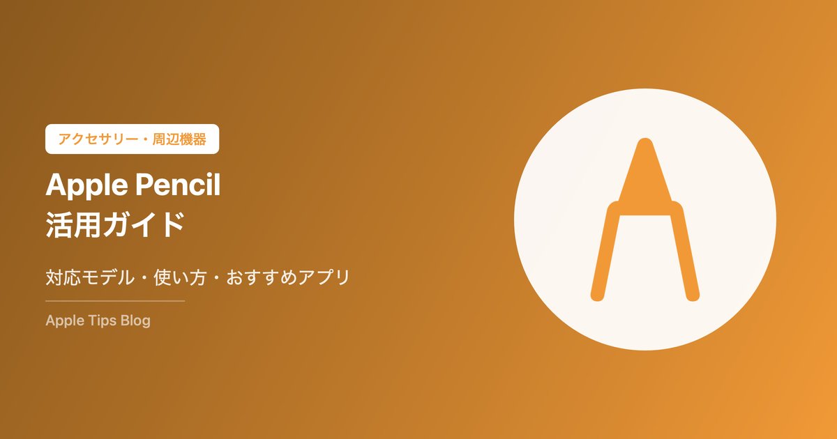 Apple Pencil活用ガイド｜対応モデル・使い方・おすすめアプリ完全解説【2026年版】
